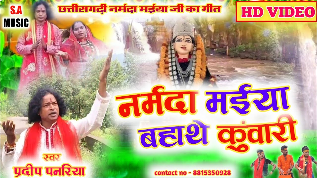 Hd Video // नर्मदा मईया बहाथे कुंवारी // प्रदीप पनरिया  // Cg Devi Geet // S.a Music Dulhibandh 