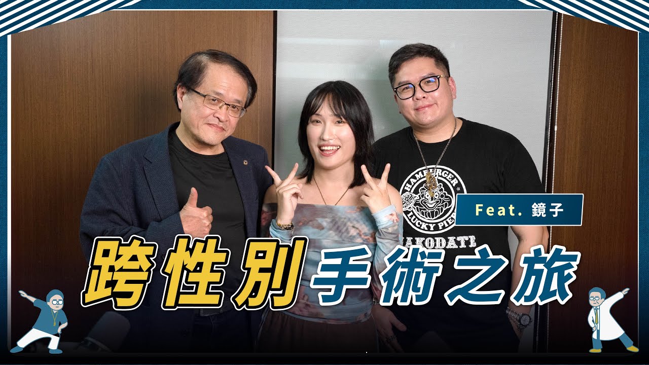 跨性別手術之旅 Feat. 鏡子｜ 泰國變性術式公開 x 超放心的仲介 x 變性花了多少錢？