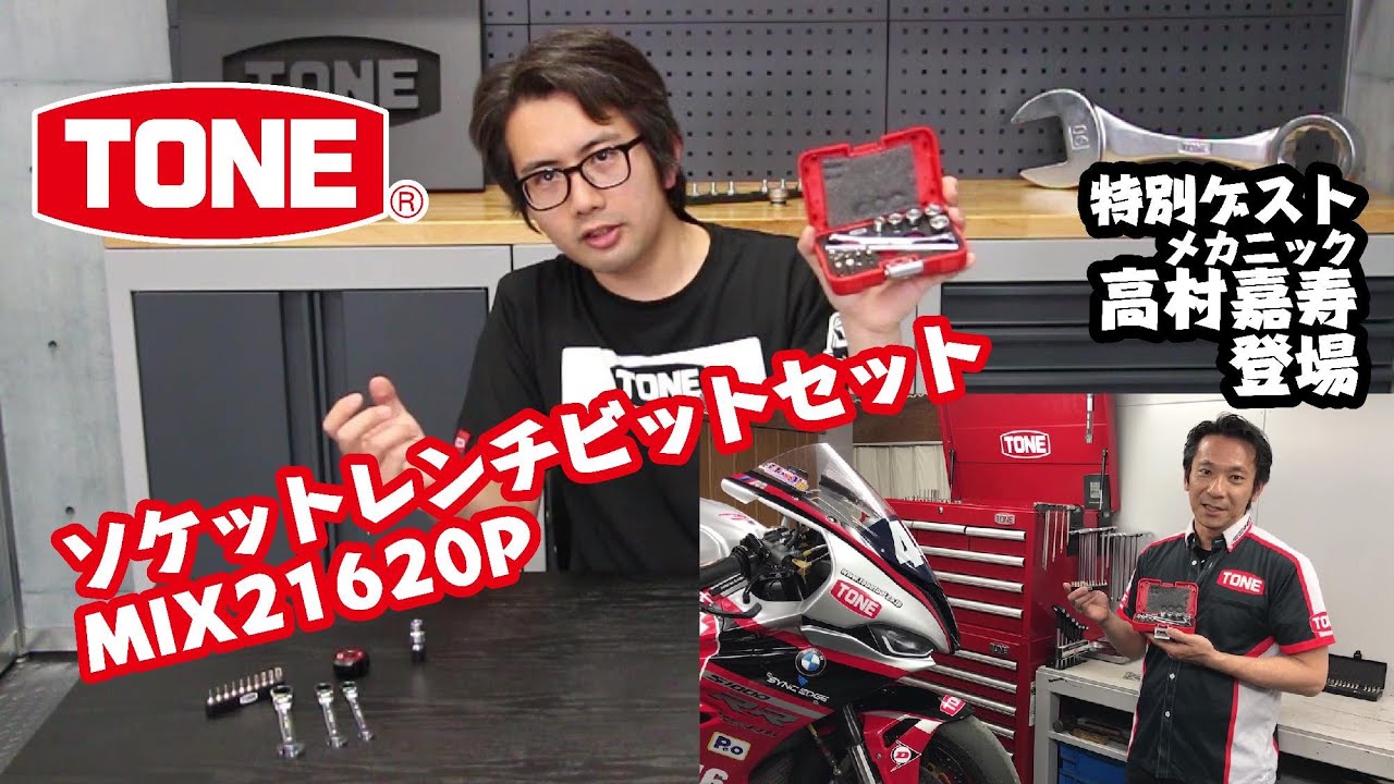 ソケットレンチビットセットMIX21620Pでツーリングを生き残れ！レースメカニック高村嘉寿が活用法を伝授！【TONE公式】