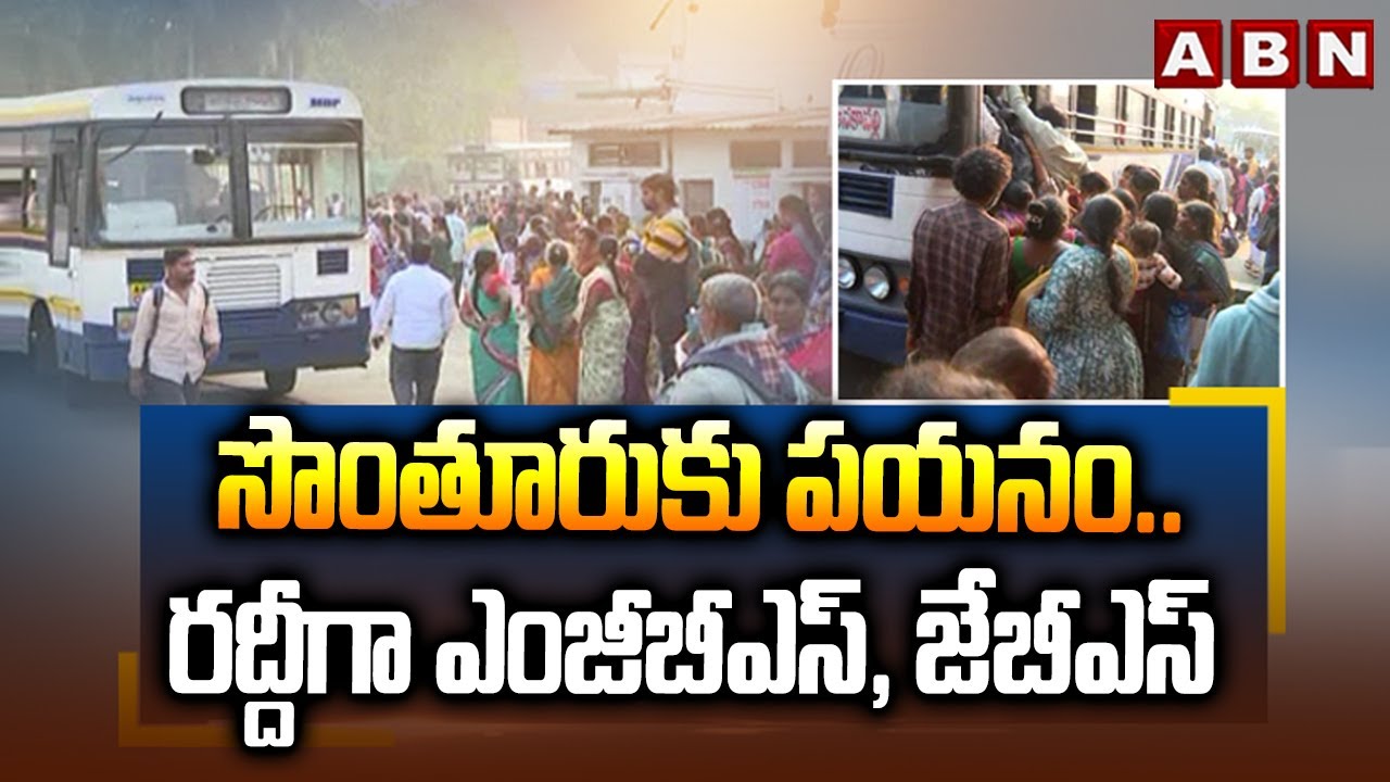 సొంతూరుకు పయనం.. రద్దీగా ఎంజీబీఎస్, జేబీఎస్ | Sankranthi Rush At MGBS, JBS Bus Stands | ABN