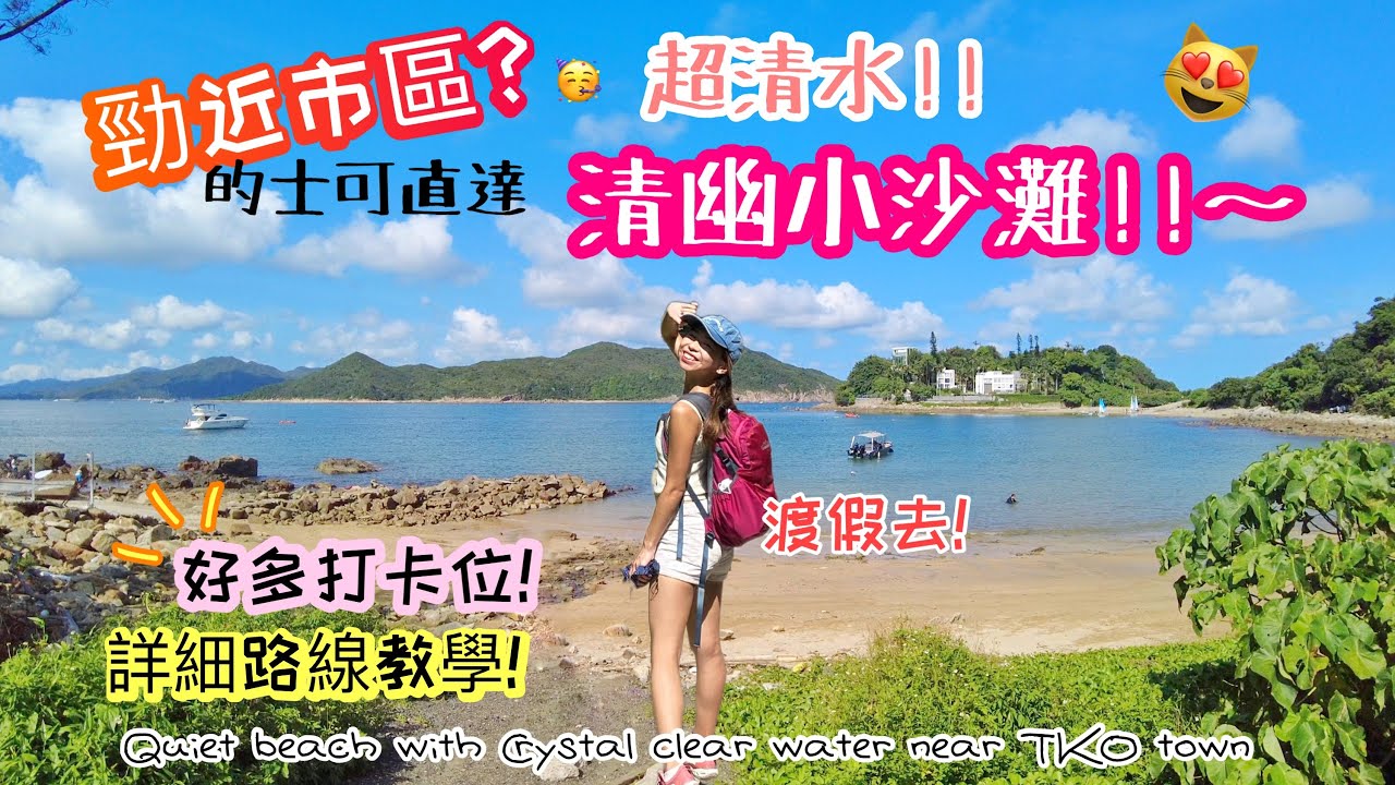 【香港夏日好去處】輕鬆去馬爾代夫🤡⁉️ 超靚小沙灘😻市區的士可直達! 水清沙幼～ 寵物OK! 初學浮潛好地方!｜小棕林｜A small and quiet beach in near TKO town
