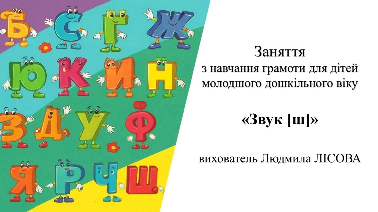 Заняття з навчання грамоти для дітей молодшого дошкільного віку «Звук [ш]»