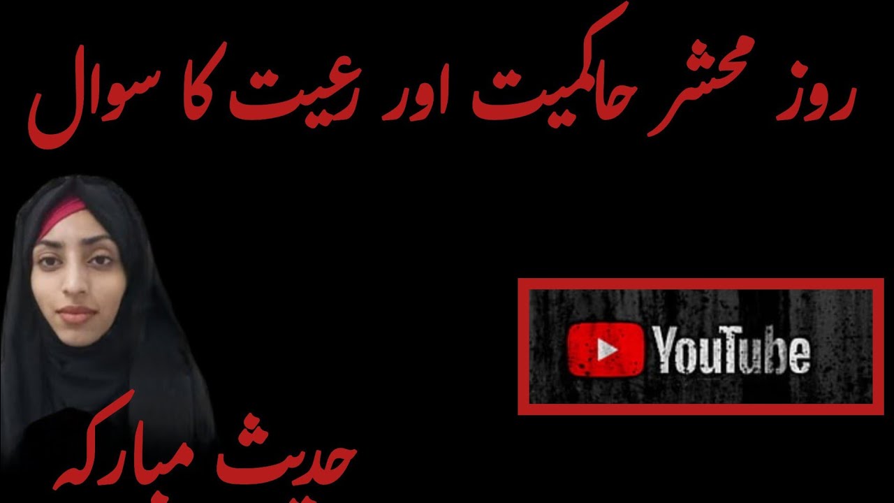 Roz e Mehshar Haakmiyyat or raiyyat Ka hisab... Hadees Bukhari shareeef 