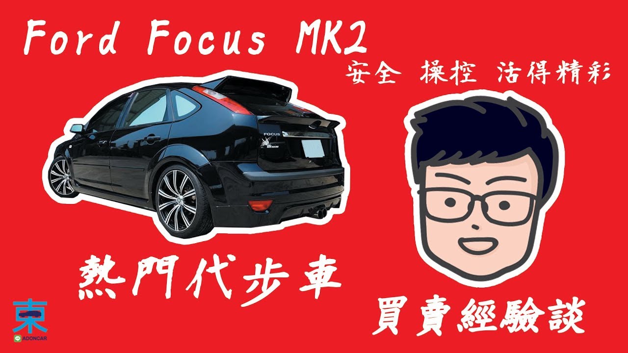 [分享] 熱門代步車 買賣經驗談-Ford Focus MK2-安全 操控-阿東