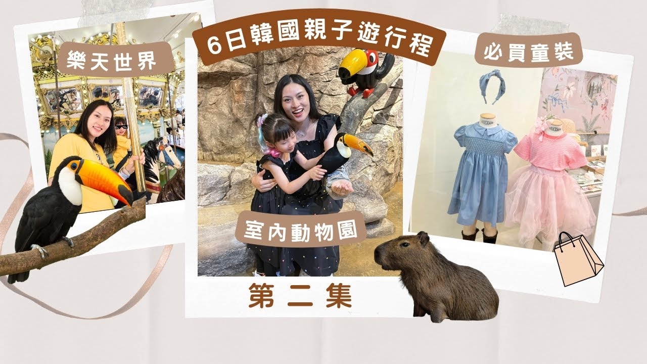 【首爾親子遊②】6天不夠玩！室內動物園餵大嘴鳥！必買的韓國童裝品牌？？樂天世界樂園攻略！南大門太好逛 ！！Sona Tina｜ Seoul