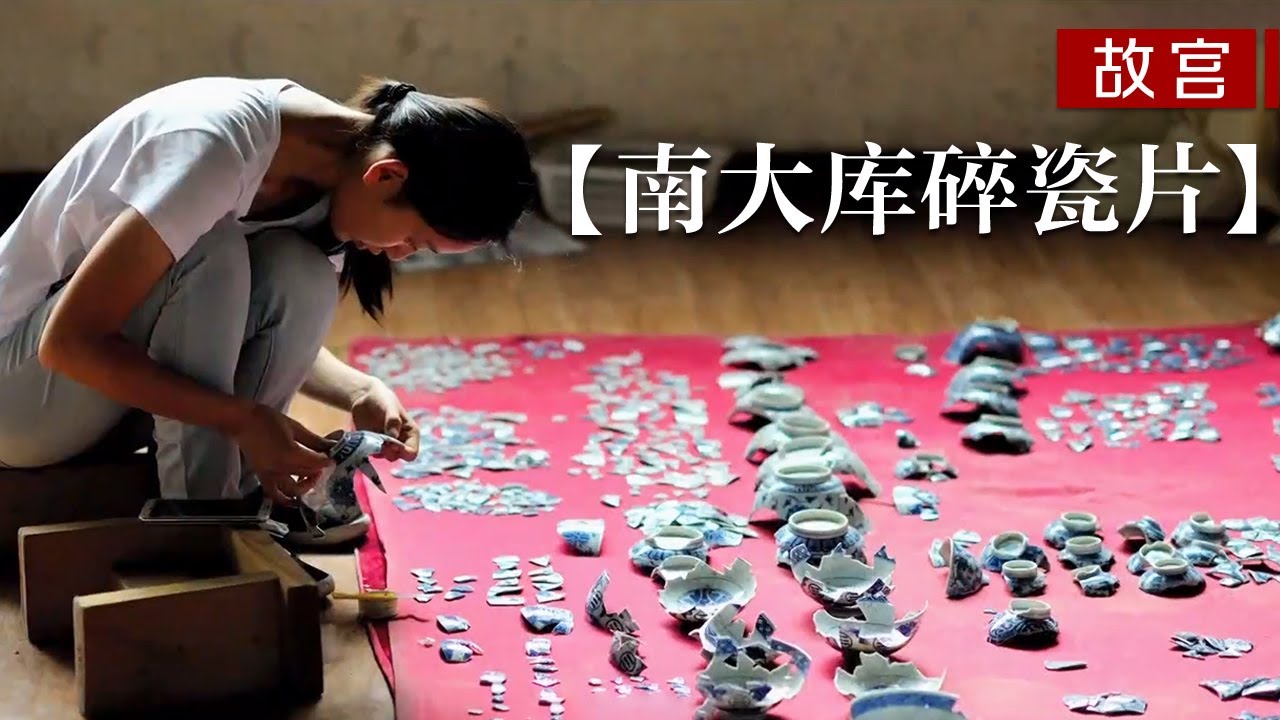 紫禁城南大库发现4万片瓷片！故宫人拼了快10年都没拼完，是谁在这里埋了几百年的御用瓷器？【南大库碎瓷片】| 故宫600年