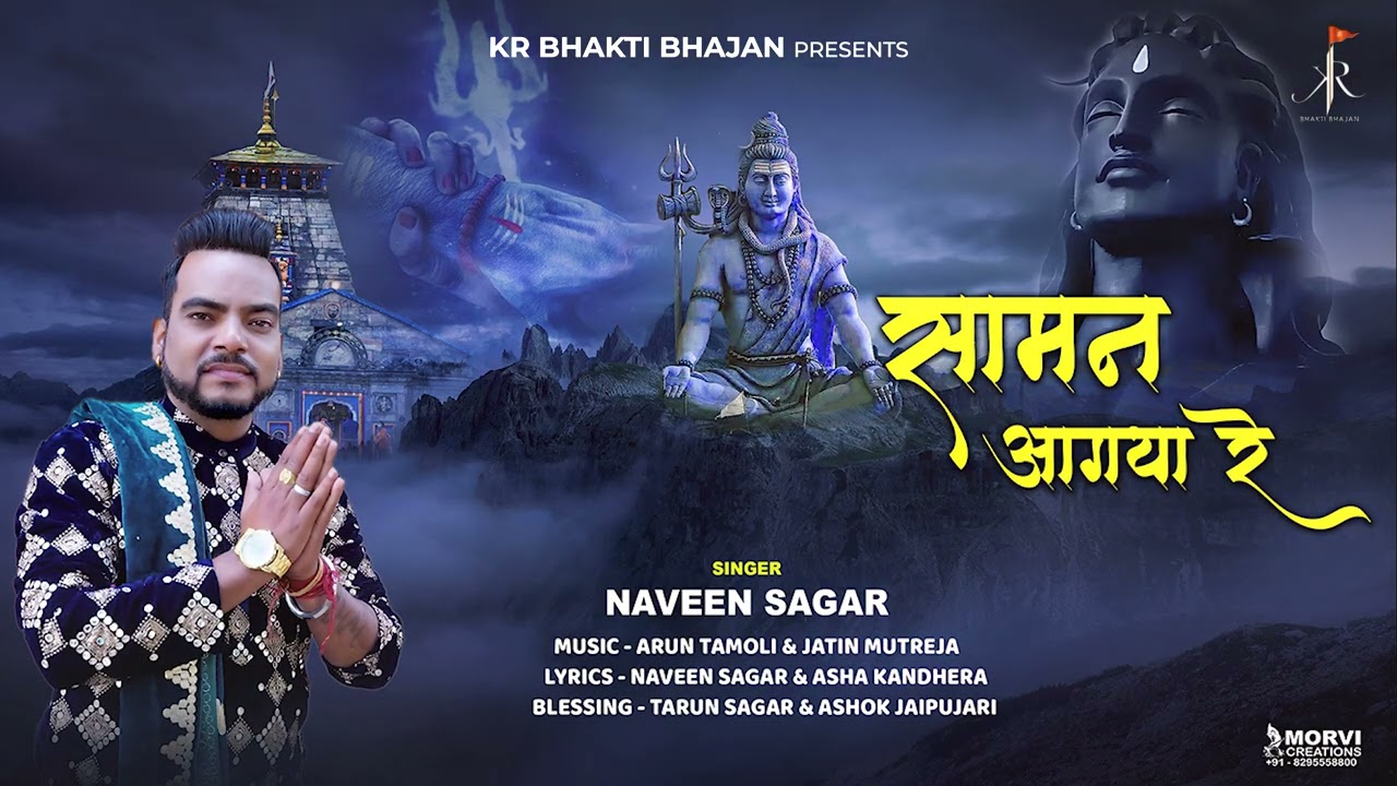 सामन आगया रे | सोमवार स्पेशल | Saaman Aagaya Re | सुपरहिट सावन भजन | Naveen Sagar | KR Bhakti | 2023
