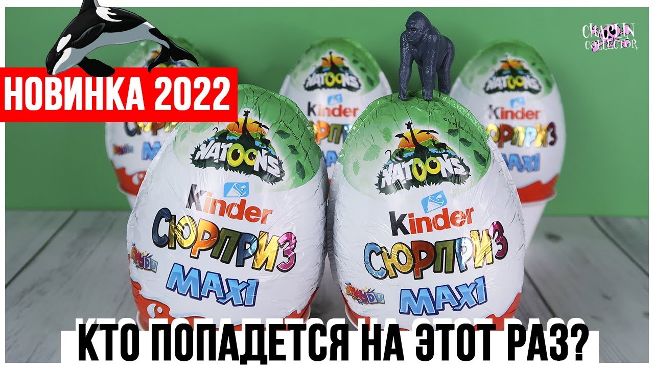 Киндер 🐢Natoons 2🌿 MAXI 2022 | Вторая серия | Kinder Натунс Сюрприз