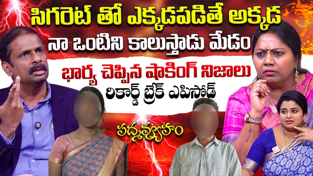 PADMAVYUHAM ( FULL EPISODE ) | Advocate Ramya, Dr. Kalyan Chakravarthy | BEST MORAL VIDEO | SumanTV