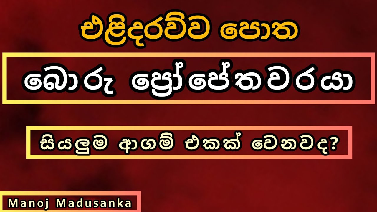 බොරු ප්‍රෝපේතවරයා? |සියලුම අාගම්‍ එකක් වෙනවද? |එළිදරව්ව පොත | Manoj Madusanka