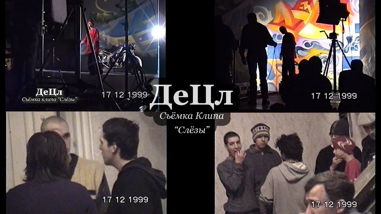 ДеЦл • Съёмка Клипа • Слёзы @ 17.12.1999 [FullUnCut] [Video by Tommy]