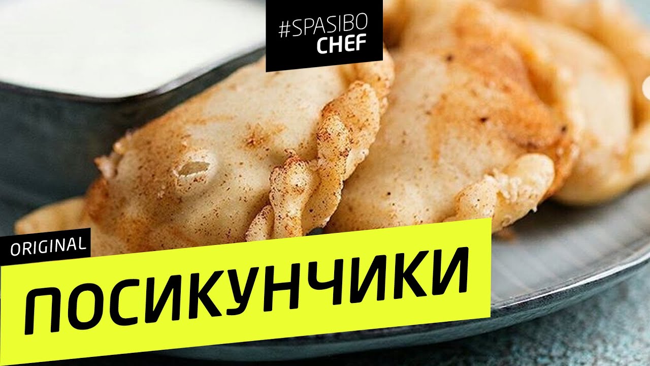 ПОСИКУНЧИКИ #85 ORIGINAL (пирожочки со стремительно летящим соком) - рецепт Ильи Лазерсона