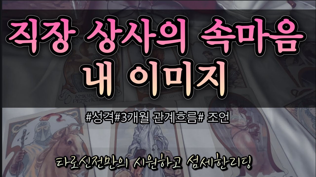 [타로/이미지] 직장상사의 속마음과 나를 바라보는 이미지