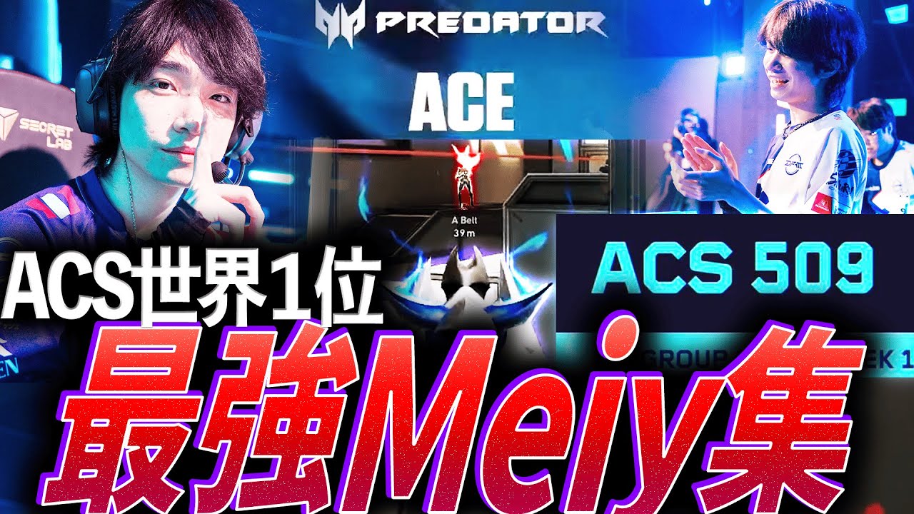 【至宝】ACS世界記録更新。DFMのエース、最強Meiy集【VCT 2025:DFM Meiy】