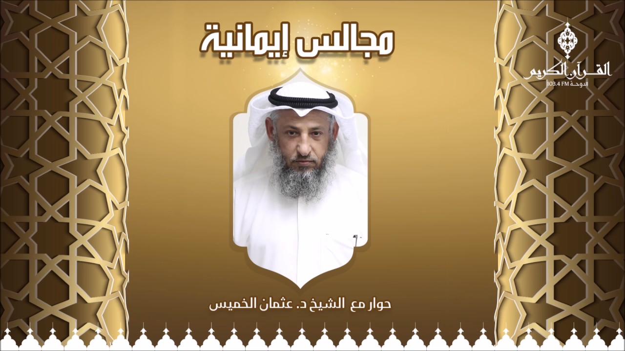 مجالس إيمانية مع فضيلة الشيخ / د. عثمان الخميس ،، حول : التوكل على الله