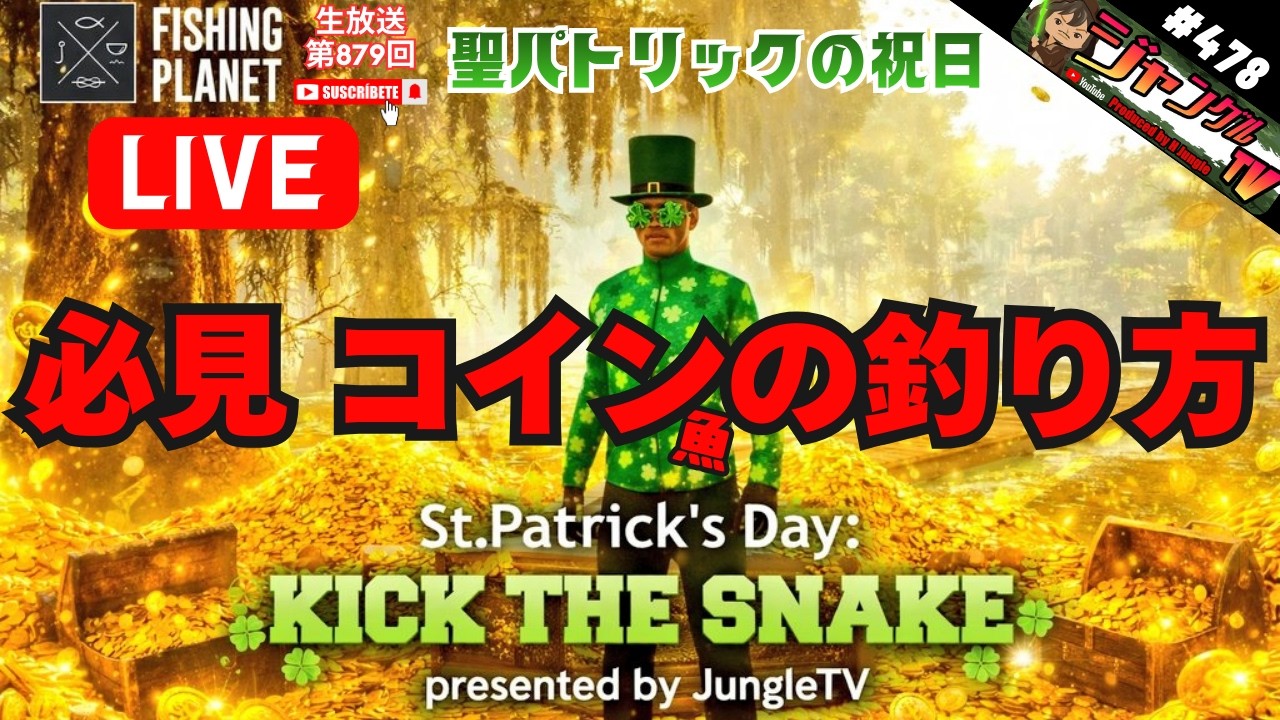 ●ON AIR 生放送 FishingPlanet #478『必見!!コイン魚の釣り方&爆釣ポイントも紹介!!皆で稼ごう聖パトリックの祝日イベント開幕記念生放送』#フィッシングプラネット#攻略#雑談