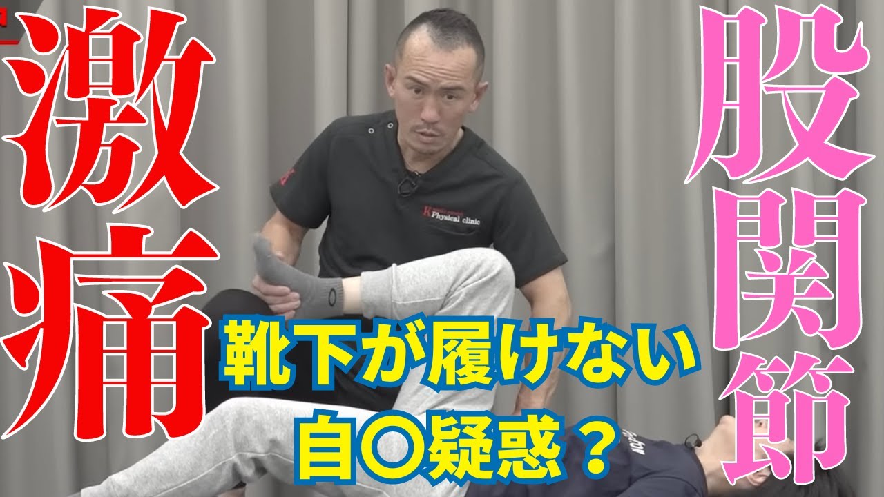 【股関節痛ストレッチ】股関節痛の原因が判明？重度の股関節症に悩む女性を神経系ストレッチで改善解消【兼子ただし】【激痛整体施術】