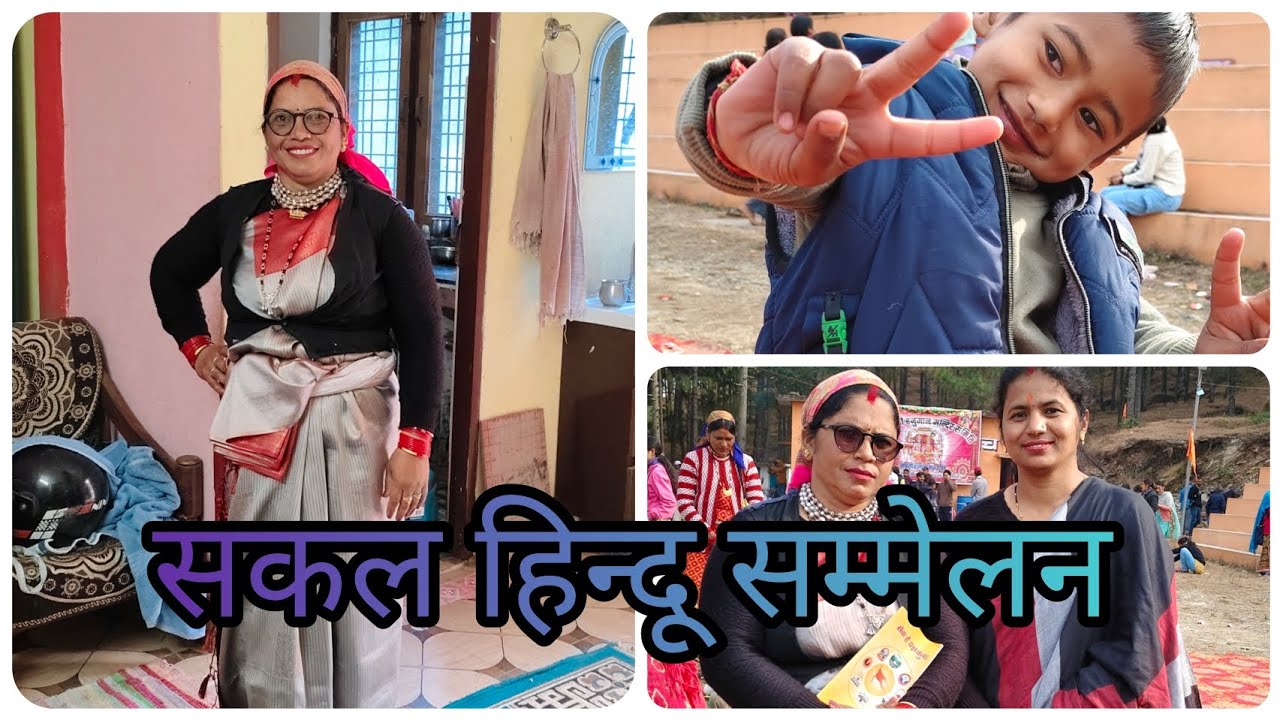 आज गये सराईखेत सकल हिन्दू सम्मेलन में #travel #newvlog #vlog #sunday #familyvlog #calture #gdwali