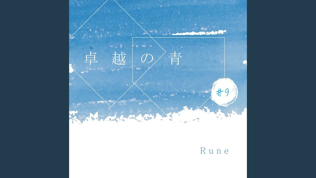 卓越の青