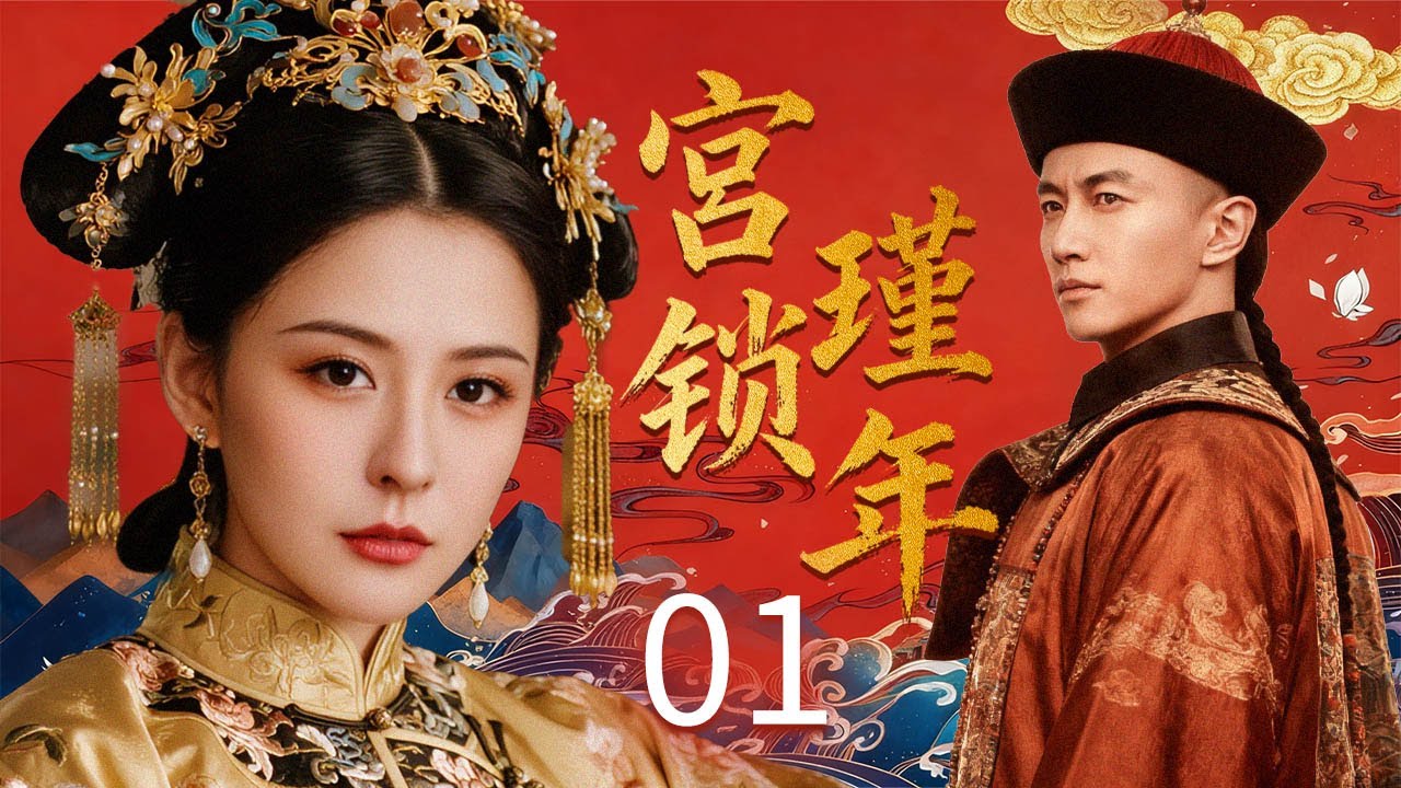 ENGSUB【宫锁瑾年Ambition Blossom】EP01 | Poor maid in the kitchen becomes the noble imperial concubine!