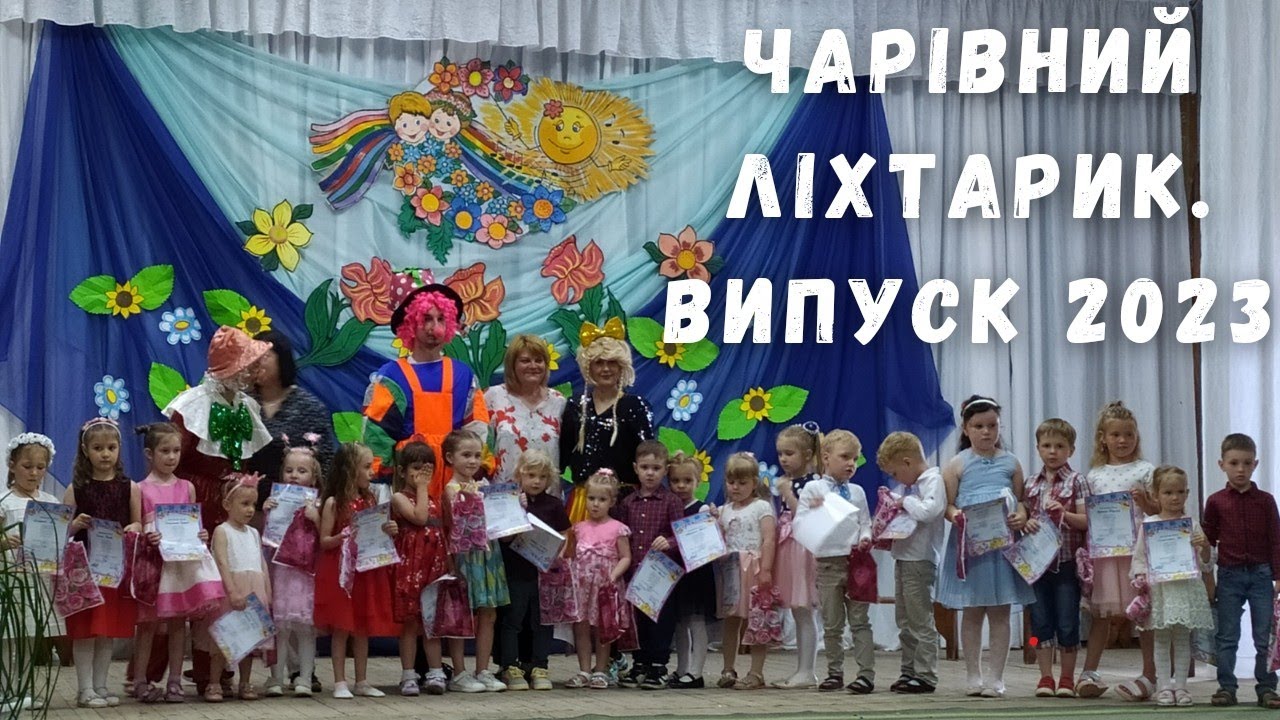 Чарівний Ліхтарик. Випуск 2023 рік.