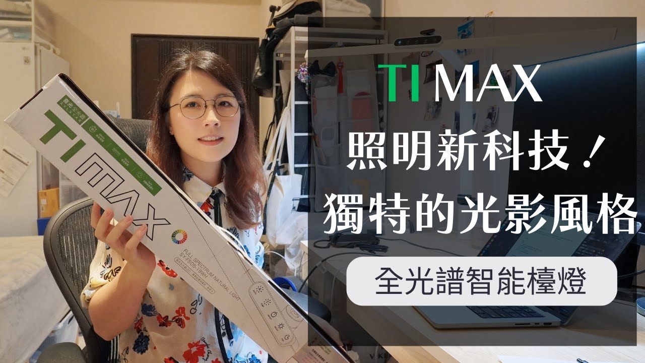 【3C 開箱】讓您的家更具魅力，TiMax智慧檯燈為您營造獨特的光影風格｜工程師Eva X rd.dayoff