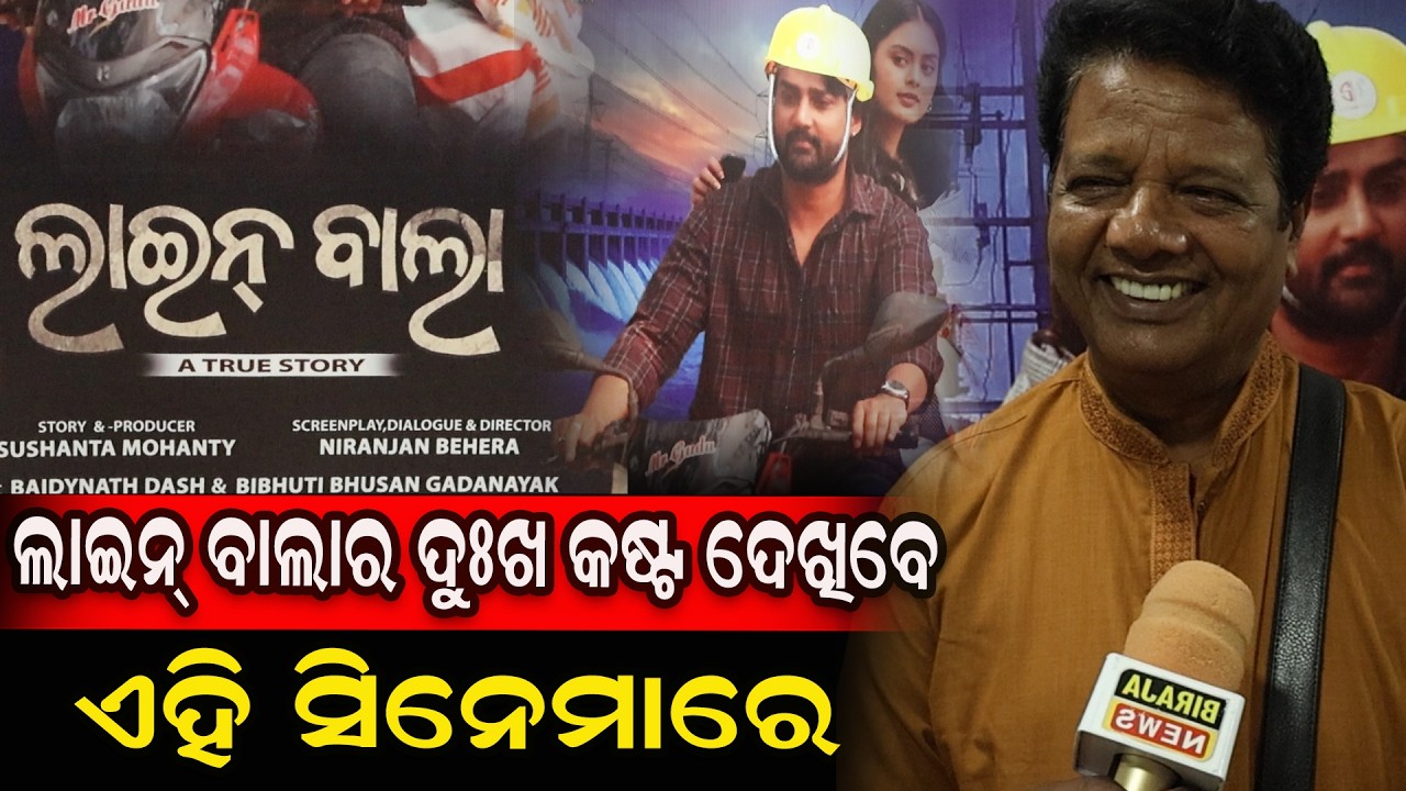 ଲାଇନ୍ ବାଲା ର ଦୁଃଖ କଷ୍ଟ ଦେଖିବେ ଏହି ସିନେମା ରେ #ashrumochan #linebala #odiacinema  #odianews
