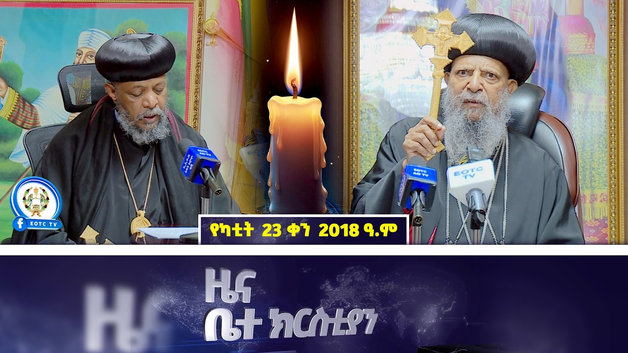 EOTC TV | ዜና ቤተ ክርስቲያን | የካቲት 23 2018 ዓ.ም #news
