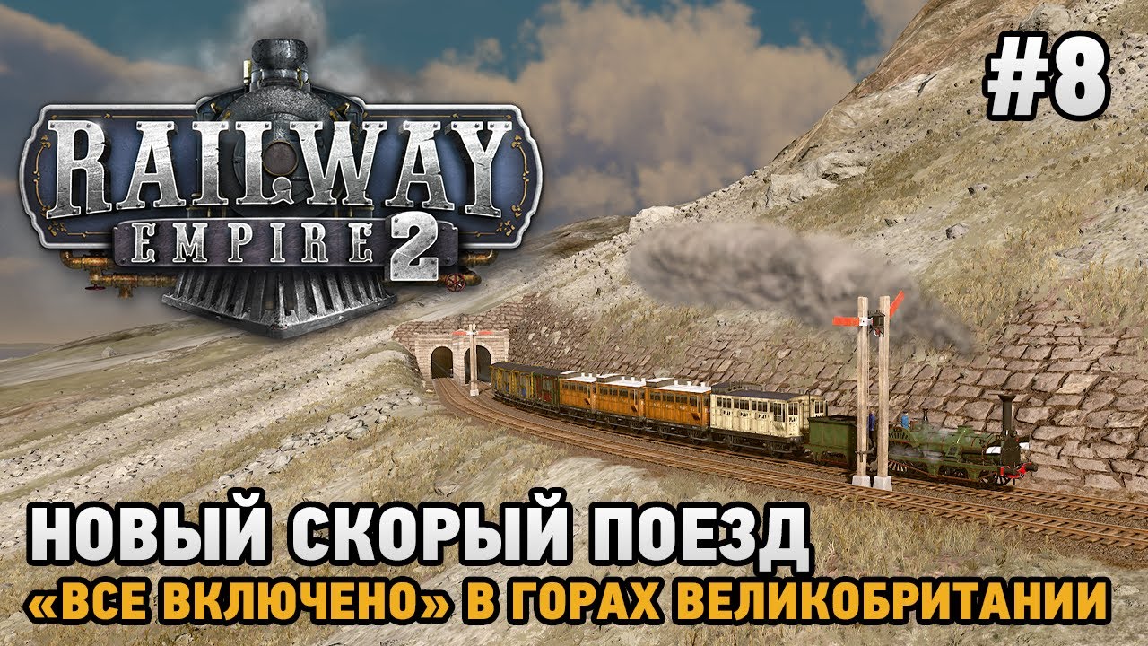 Railway Empire 2 #8 