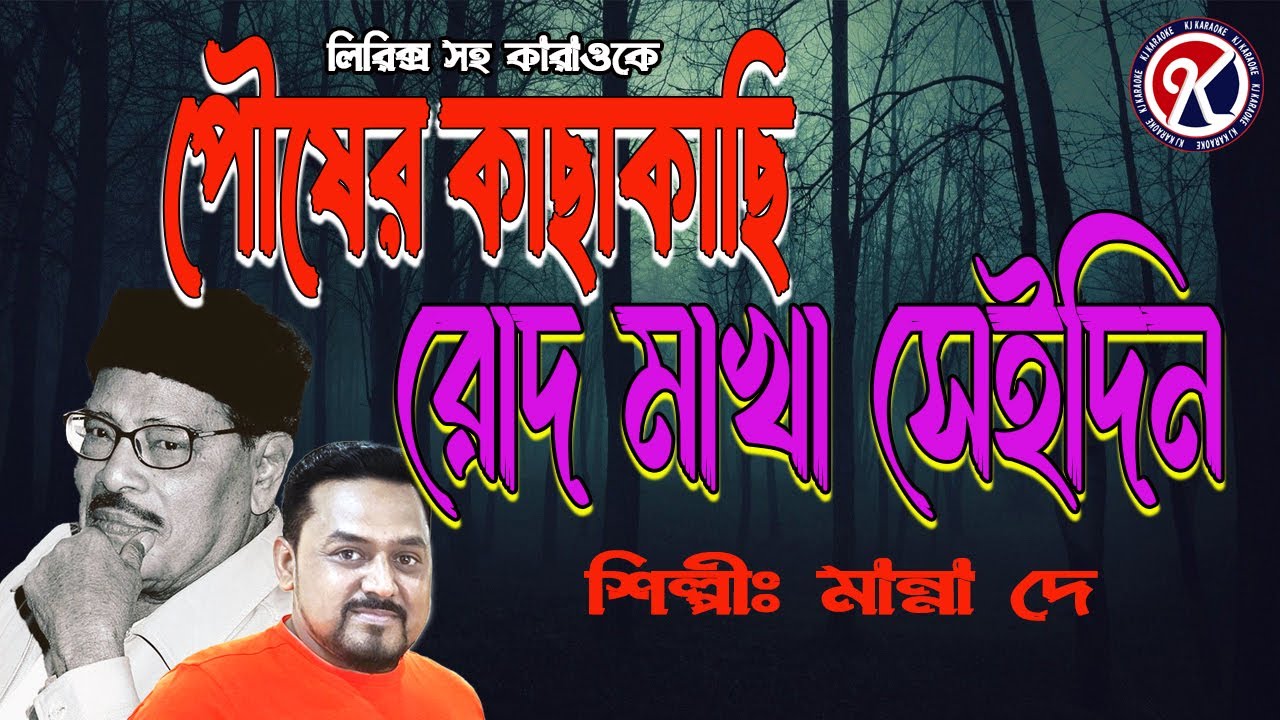 Pousher Kachhakachhi Karaoke I পৌষের কাছাকাছি কারাওকে I Manna Dey I Karaoke With lyrics I KJ Karaoke