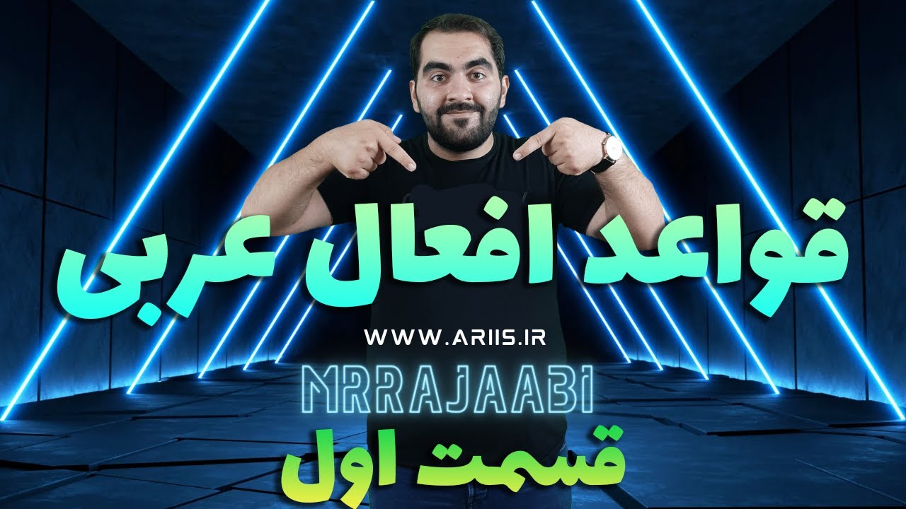 قواعد عربی - قواعد کامل افعال - قسمت اول
