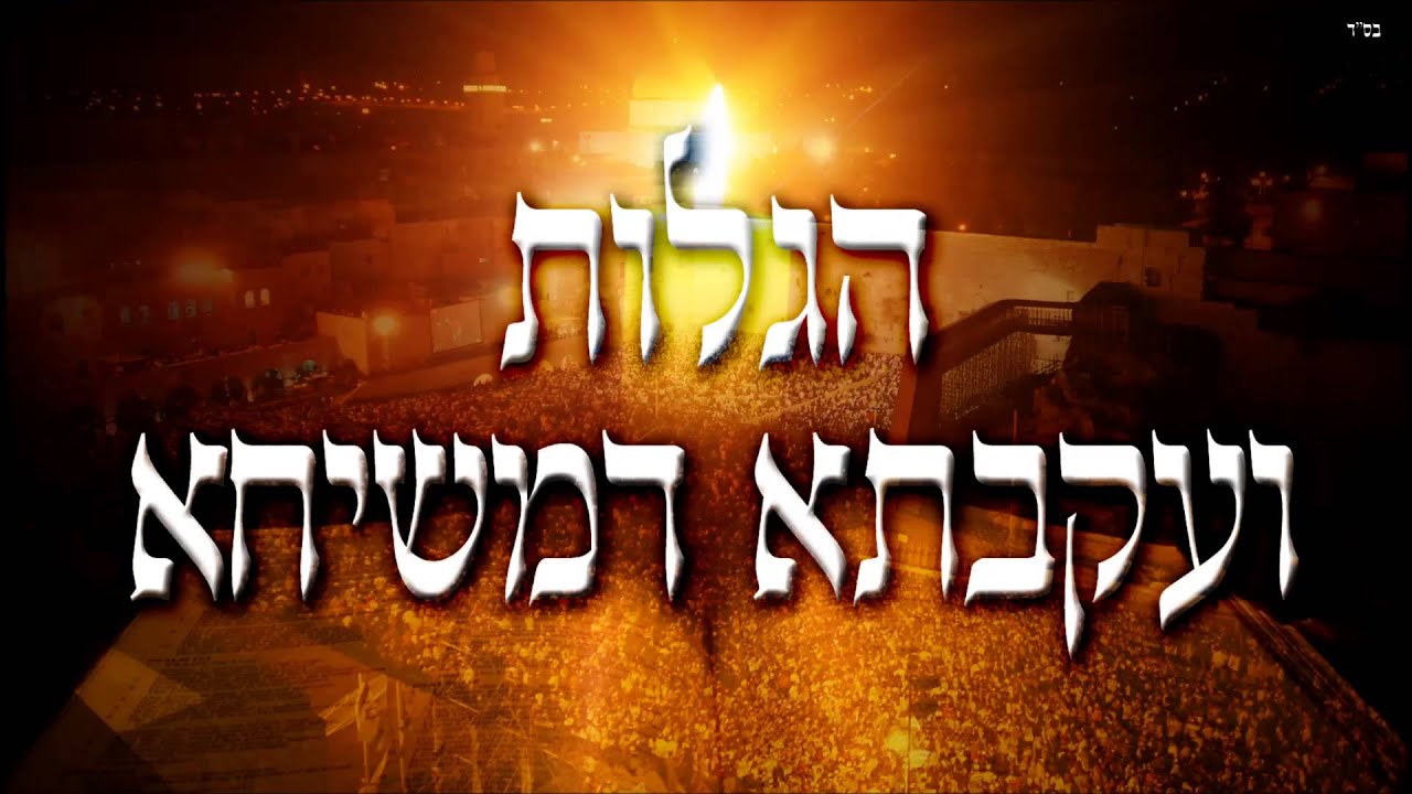 הגלות ועקבתא דמשיחא - שיעור תורה בספר הזהר הקדוש מפי הרב יצחק כהן שליט"א