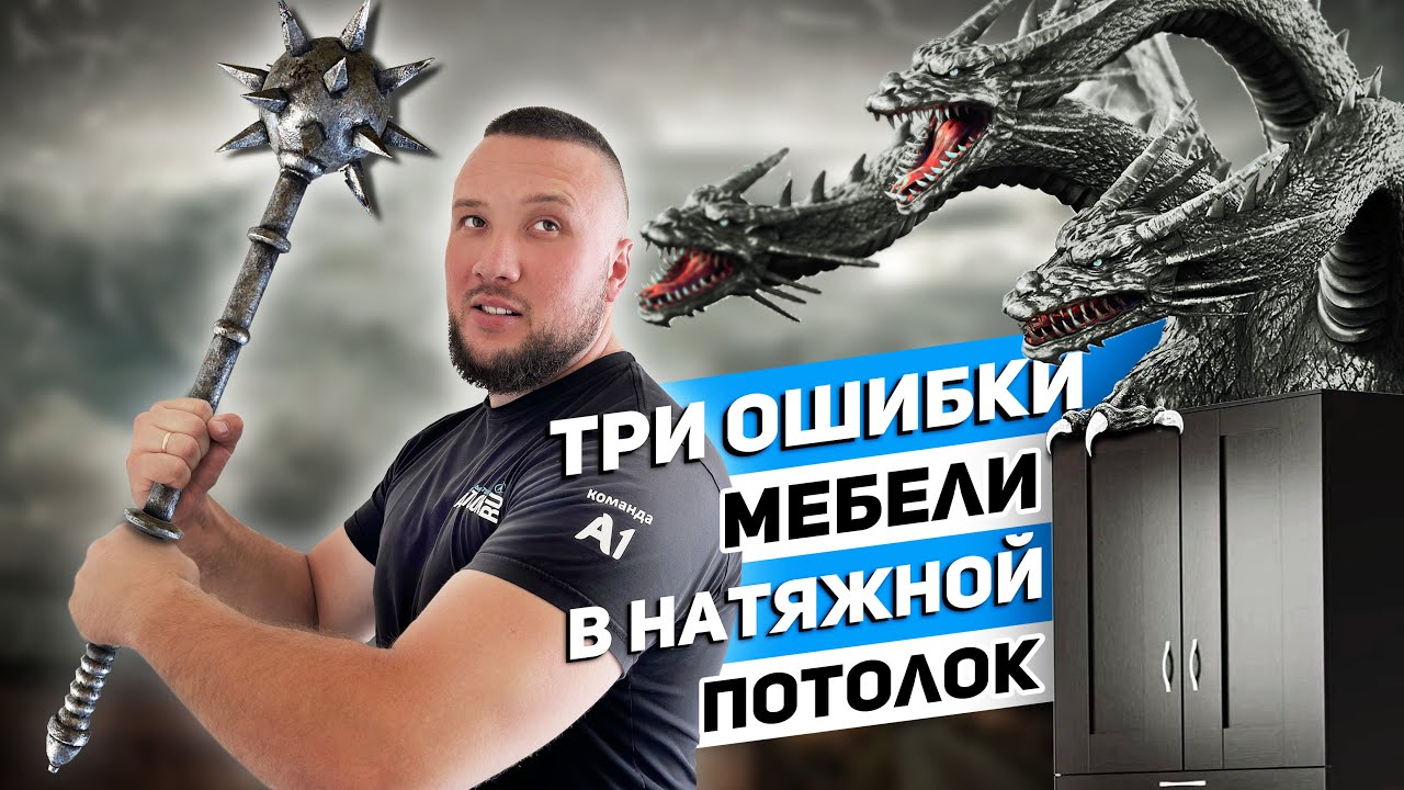 Мебель до натяжного  потолка | ТРИ ОСНОВНЫЕ ОШИБКИ ИНТЕГРАЦИИ МЕБЕЛИ В ПОТОЛОК