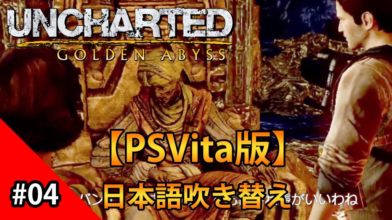 【観る】アンチャーテッド～地図なき冒険の始まり #4 （日本語吹き替え）