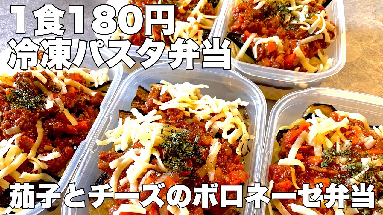 【1食180円　ナスとチーズボロネーゼ弁当　5日分作り置き　節約冷凍パスタ弁当】