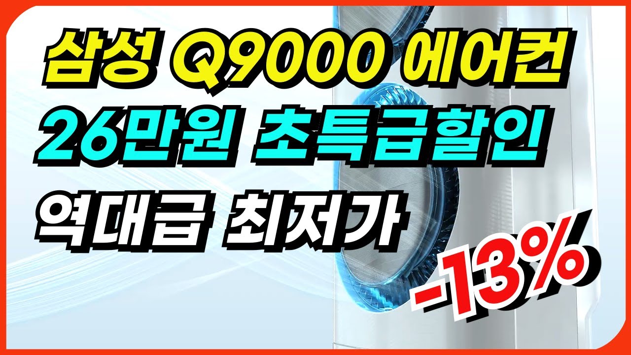 🥇26만원 할인🥇 Q9000 삼성 에어컨 추천ㅣ성능 좋은 가성비 무풍에어컨 할인 구매ㅣ스탠드에어컨 벽결이에어컨 싸게 사는 꿀팁ㅣ혼수 이사 인기 비교 리뷰 후기ㅣ2in1ㅣlg 에어컨