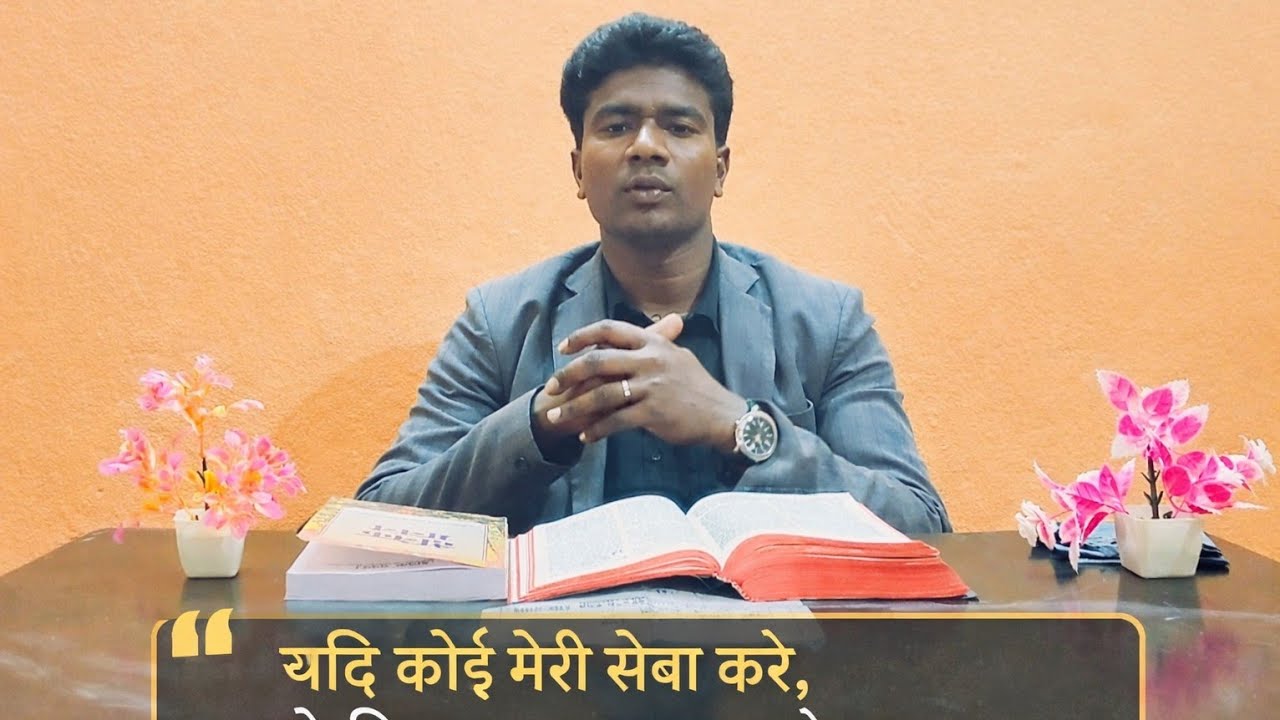 यदि कोई मेरी सेवा करे, तो पिता उसका आदर करेगा।