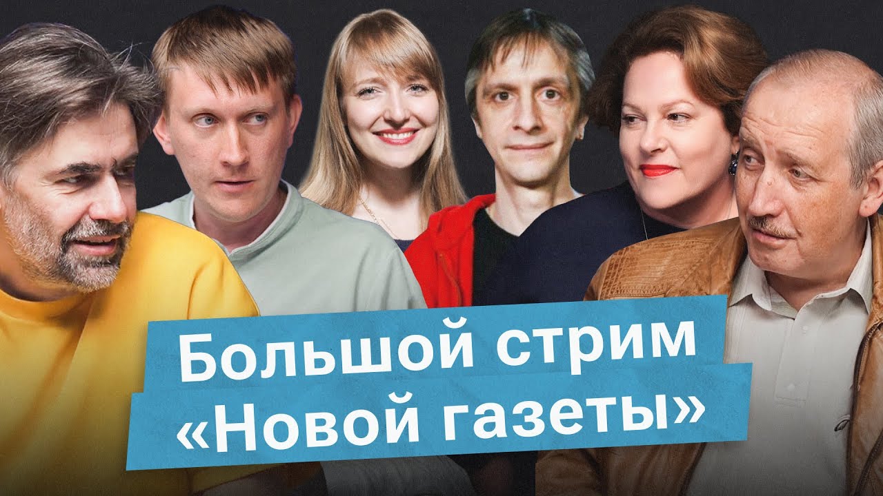 Большой стрим  «НО.Медиа из России»: политика, телевидение, безопасность и жизнь на границе