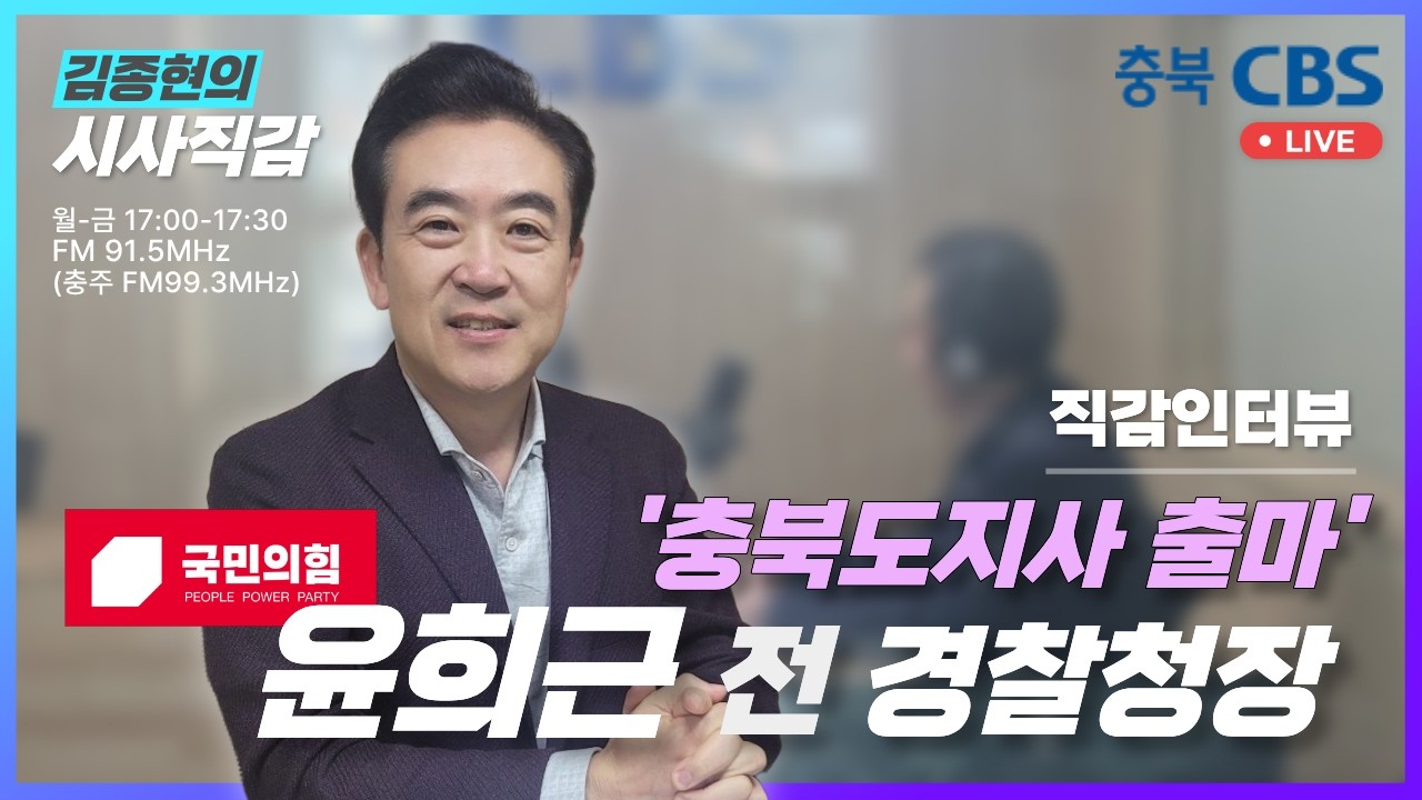 [LIVE] 260227(금) 국민의힘 윤희근 전 경찰청장(충북도지사 출마)