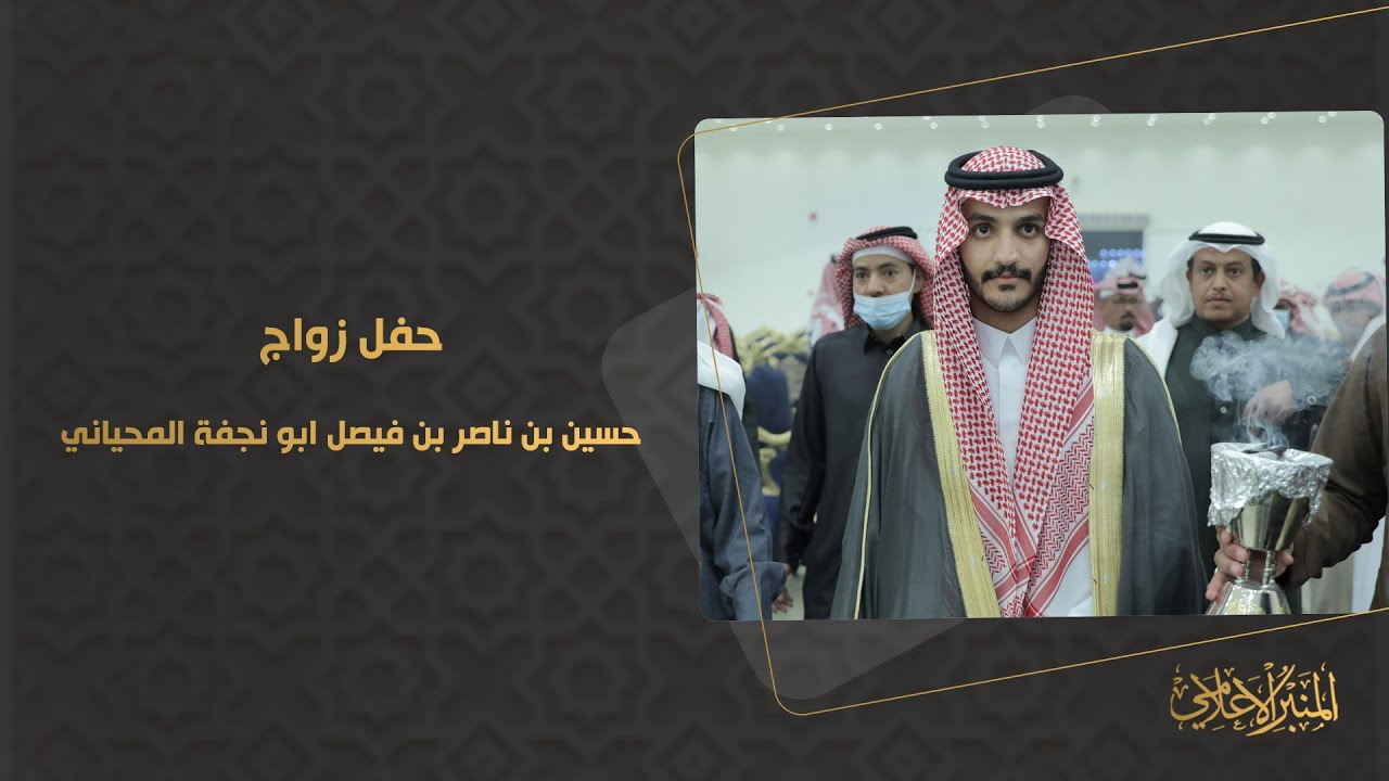 حفل زواج حسين بن ناصر بن فيصل ابو نجفة المحياني