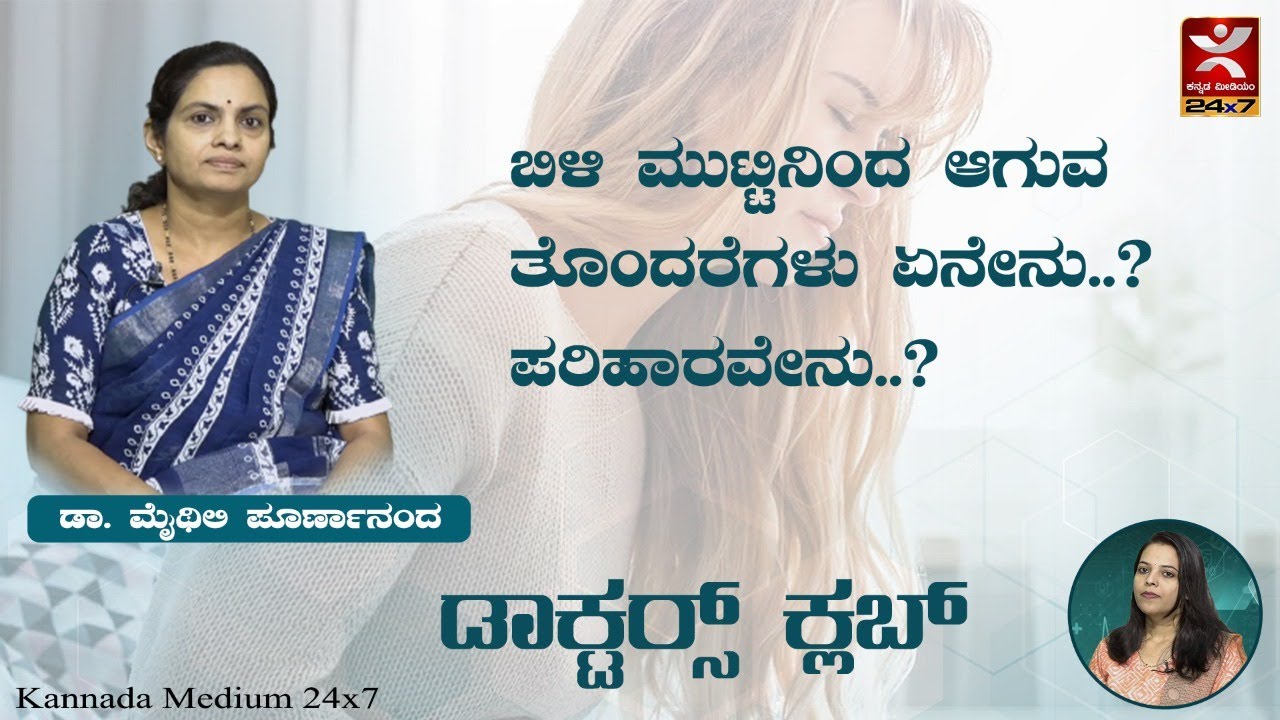 ಬಿಳಿ ಮುಟ್ಟಿನಿಂದ ಆಗುವ ತೊಂದರೆಗಳು ಏನೇನು..? ಪರಿಹಾರವೇನು..? White Discharge | Dr. Maithili Poornananda