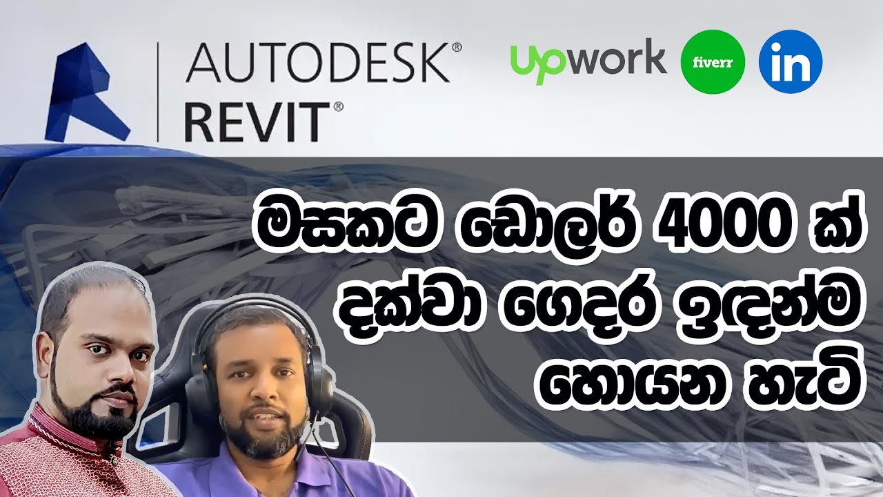 Autodesk Revit BIM සහ Architectural Drawings හරහා මසකට ඩොලර් 4000 ක් දක්වා ගෙදර ඉඳන්ම හොයන හැටි