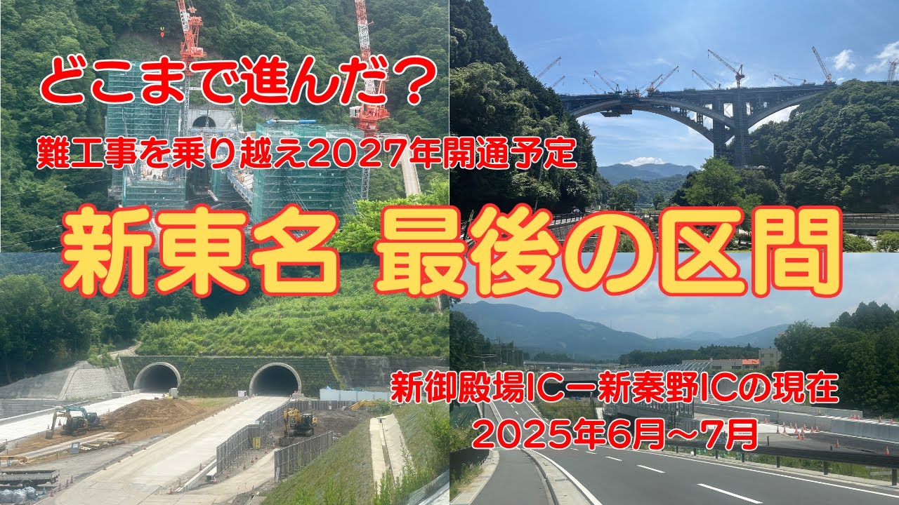 どこまで進んだ？難工事を乗り越え2027年開通予定！新東名　新御殿場ー新秦野区間