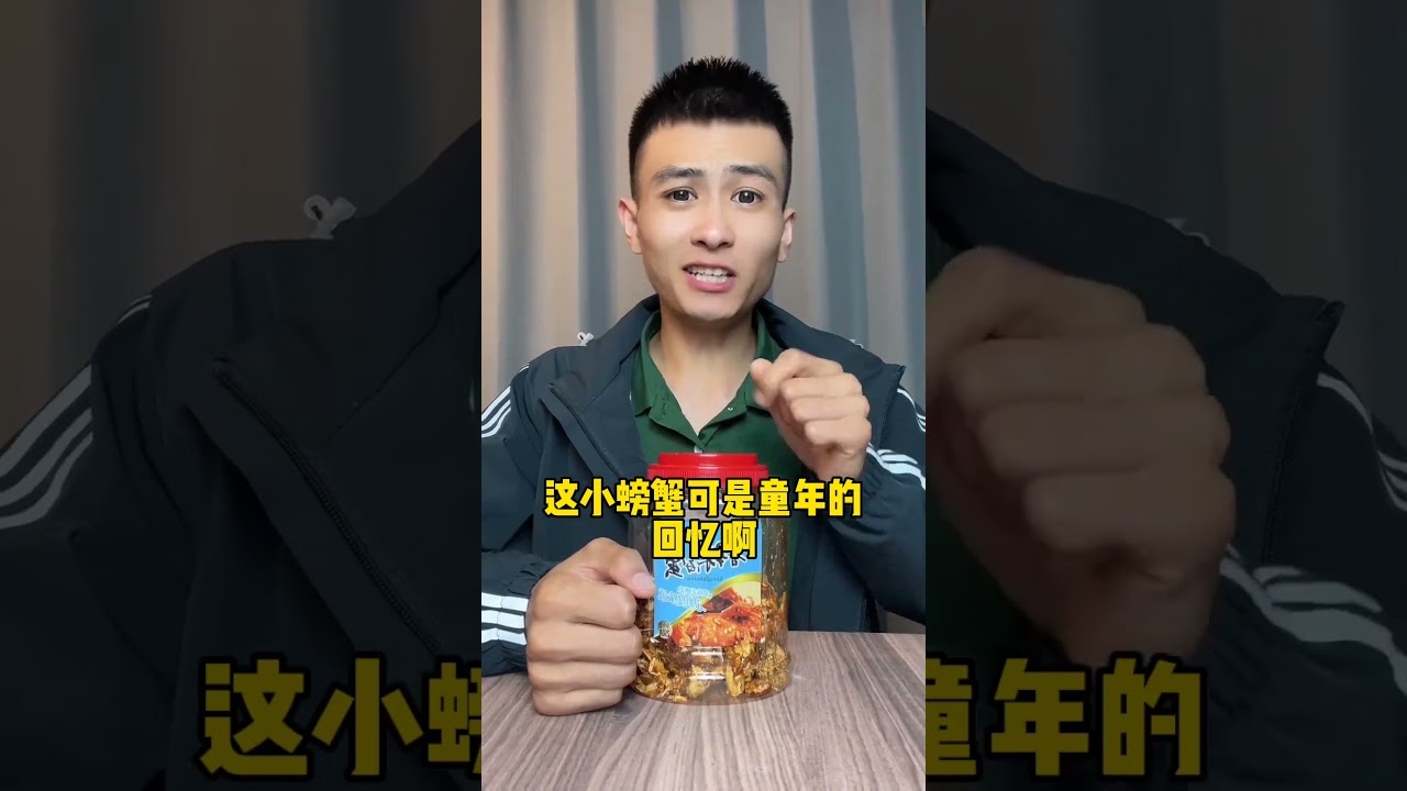 香辣小螃蟹真的好吃吗#美食测评 #网红零食测评 #小螃蟹 #测评