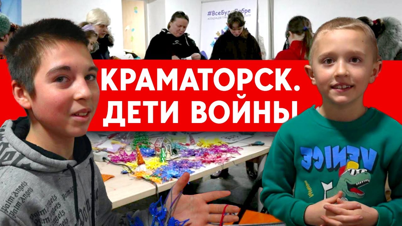 Детям в Краматорске помогают пережить ракетные удары и взрывы