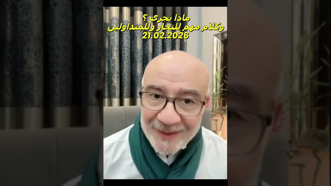 ماذا يجري ؟ وكلام مهم للتجار وللمتداولين