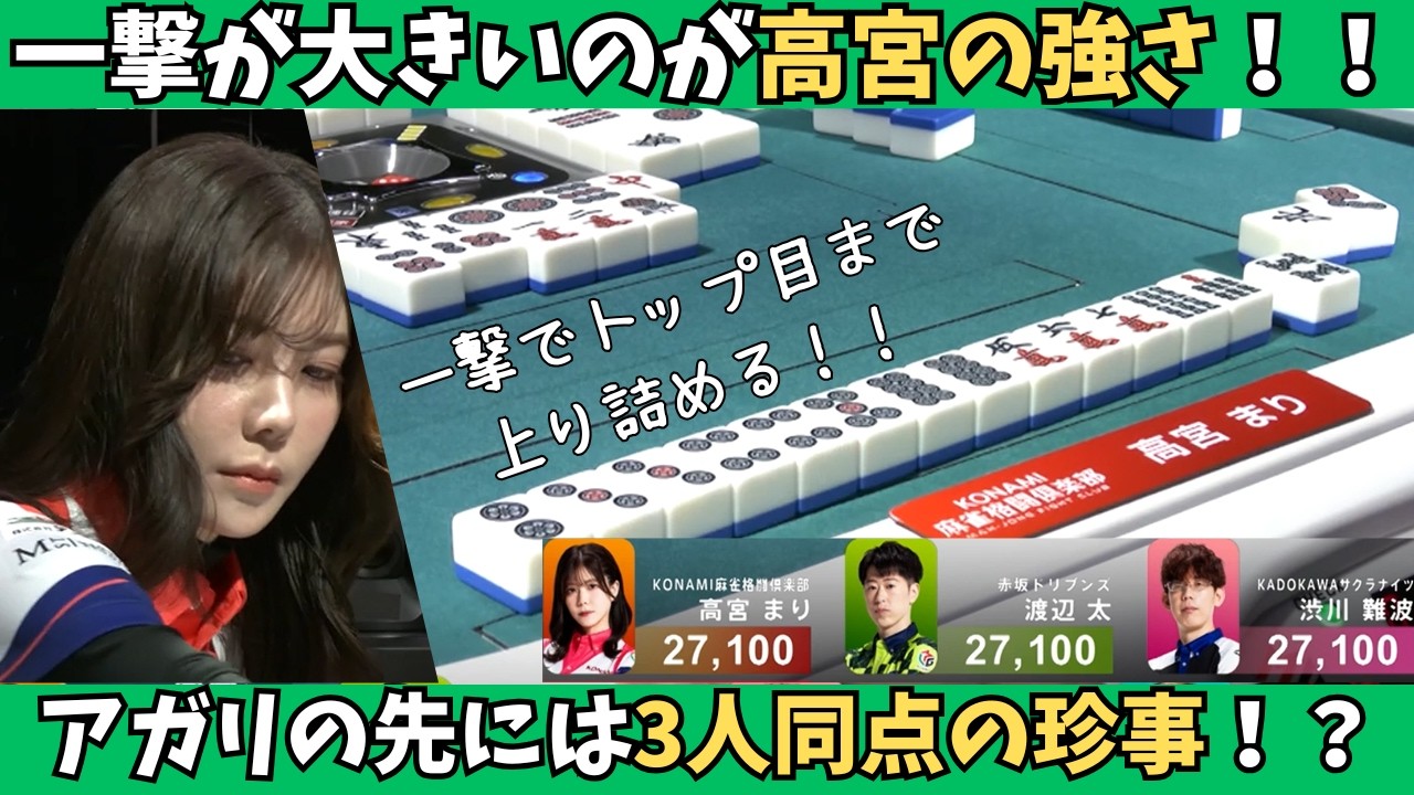 【Mリーグ：高宮まり】一撃が大きいのが高宮の怖さ！アガリの先には3人同点の珍事！？