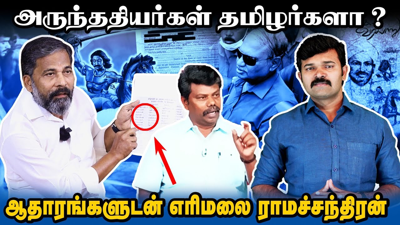 சீமானை கண்டு நடுங்கும் தெலுங்கு திராவிட கும்பல் | பறையர் வரலாற்றை திருடும் அருந்ததியர்கள் |
