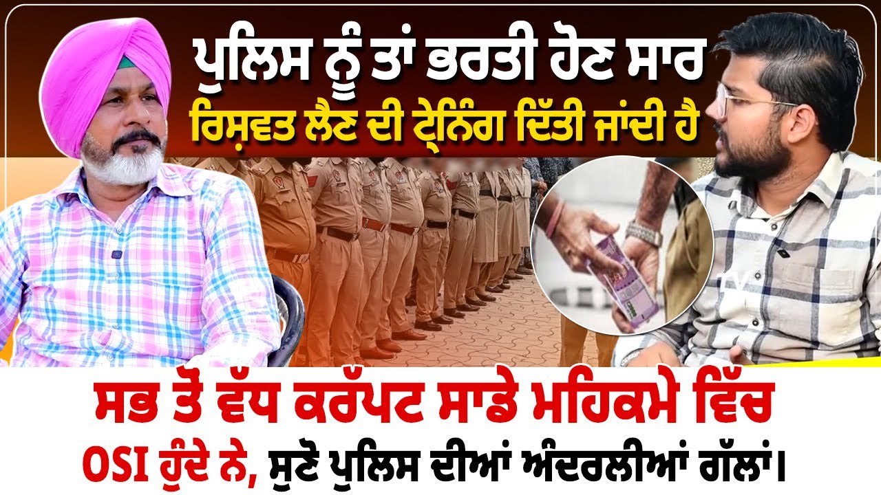 ਪੁਲਿਸ ਨੂੰ ਤਾਂ ਭਰਤੀ ਹੋਣ ਸਾਰ ਰਿਸ਼ਵਤ ਲੈਣ ਦੀ ਟ੍ਰੇਨਿੰਗ ਦਿੱਤੀ ਜਾਂਦੀ ਹੈ, ਸੁਣੋ ਪੁਲਿਸ ਦੀਆਂ ਅੰਦਰਲੀਆਂ ਗੱਲਾਂ।