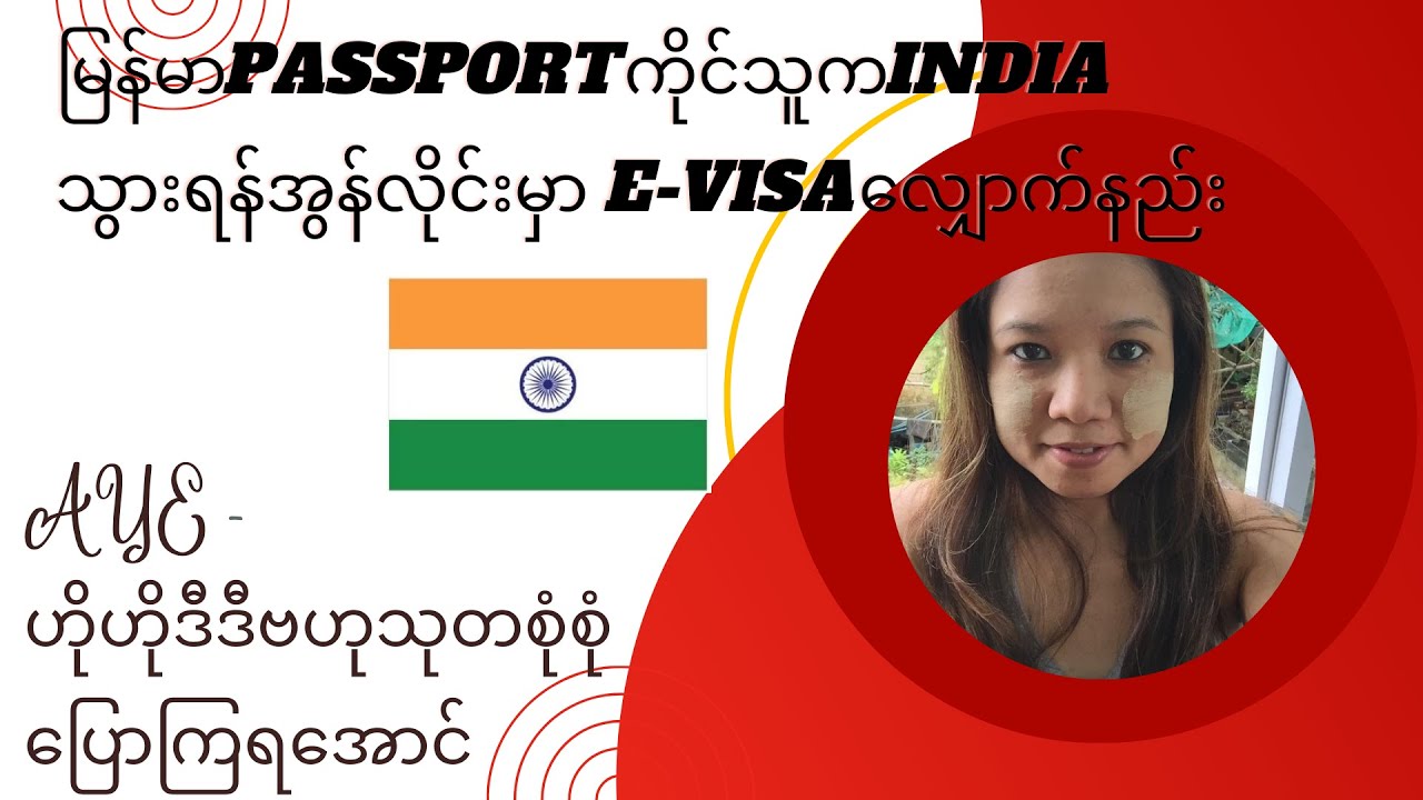 Jul 3, 2023 - မြန်မာပတ်စပို့ကိုင်သူကINDIAသွားရန်အွန်လိုင်းမှာE-VISAလျှောက်နည်း
